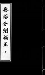 要药分剂补正 5