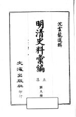 明清史料汇编：第5集 第9册
