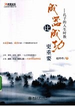 成器比成功更重要 孔子的人生时教