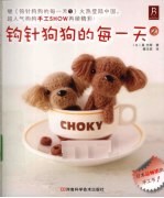钩针狗狗的每一天 2