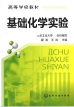 基础化学实验
