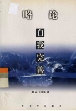 略论自我完善