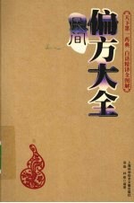 民间偏方大全