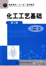 化工工艺基础 第2版