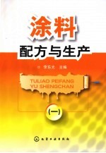 涂料配方与生产 1