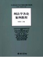 刑法学各论案例教程