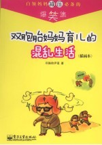 双胞胎妈妈育儿的混乱生活 插画本