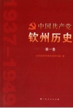 中国共产党钦州历史 第1卷