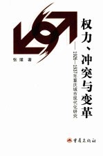 权力、冲突与变革 1926-1937年重庆城市现代化研究
