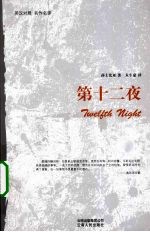 第十二夜 英汉对照 名作名译