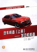 汽车构造 上册 发动机构造