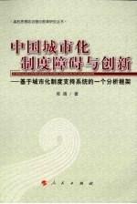 中国城市化制度障碍与创新 基于城市化制度支持系统的一个分析框架