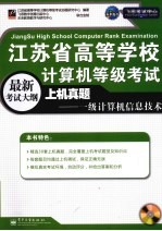 江苏省高等学校计算机等级考试上机真题 一级计算机信息技术