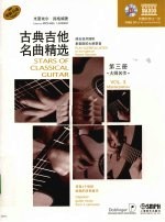 古典吉他名曲精选 第3册 大师名作 中英文本
