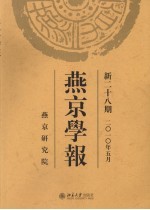 燕京学报 新28期 2010年5月