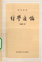 经学通论
