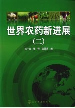 世界农药新进展 2
