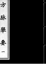 方脉举要 1