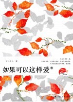如果可以这样爱 下