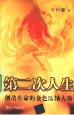第二次人生 创造生命的金色压轴大戏