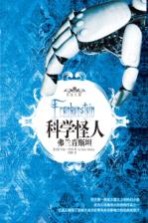 科学怪人 弗兰肯斯坦