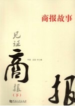 贝证商报 商报故事 下