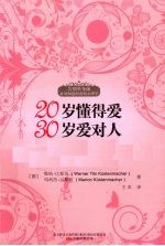 20岁懂得爱,30岁爱对人