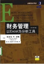 财务管理:以Excel为分析工具 原书第3版
