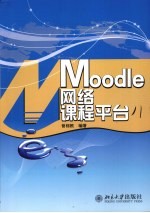 Moodle网络课程平台