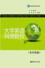 大学英语网络教程