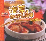 泡菜,就这么简单