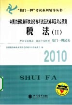 全国注册税务师执业资格考试应试辅导及考点预测 税法 2 2010