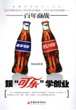 百年商战 跟可乐学创业