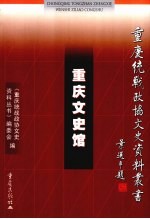 重庆文史馆