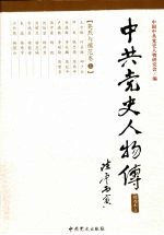 中共党史人物传 精选本3 英烈与模范卷 上