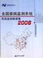 全国疾病监测系统死因监测数据集 2006
