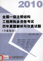 全国一级注册结构工程师执业资格考试历年真题解析与仿真试题 专业部分