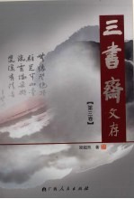 三书斋文存 第3卷 古代文学研究(3)