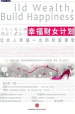 幸福财女计划 让女人幸福一生的财富课堂