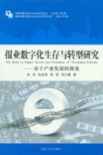 报业数字化生存与转型研究 基于产业发展的视角