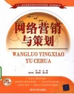 网络营销与策划