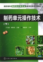 制药单元操作技术 下