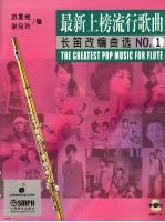 最新上榜流行歌曲长笛改编曲选 No.1