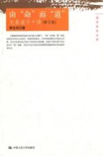 由“命”而“道” 先秦诸子十讲 修订版