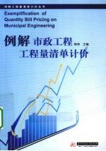 例解市政工程工程量清单计价