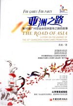 亚洲之路 第16届广州亚运会亚洲宣传之旅的故事