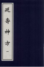 延寿神方 1