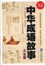 中华成语故事大全集 超值金版