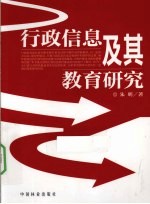行政信息及其教育研究