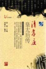 清孝庄皇太后传